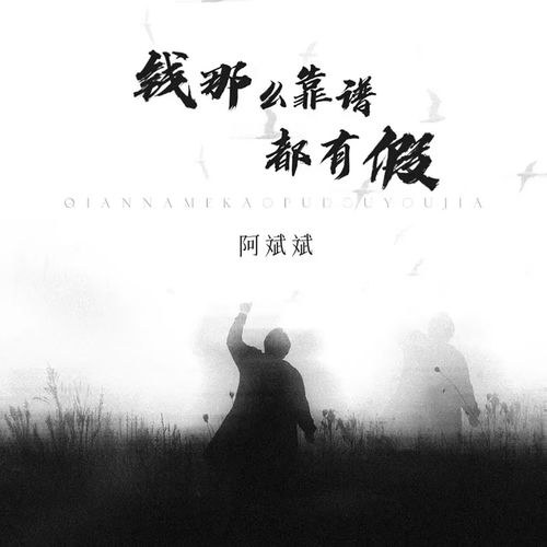 钱那么靠谱都有假