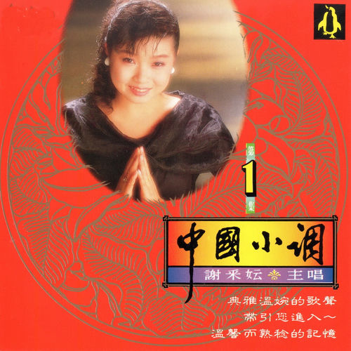 謝采妘 中國小調 1