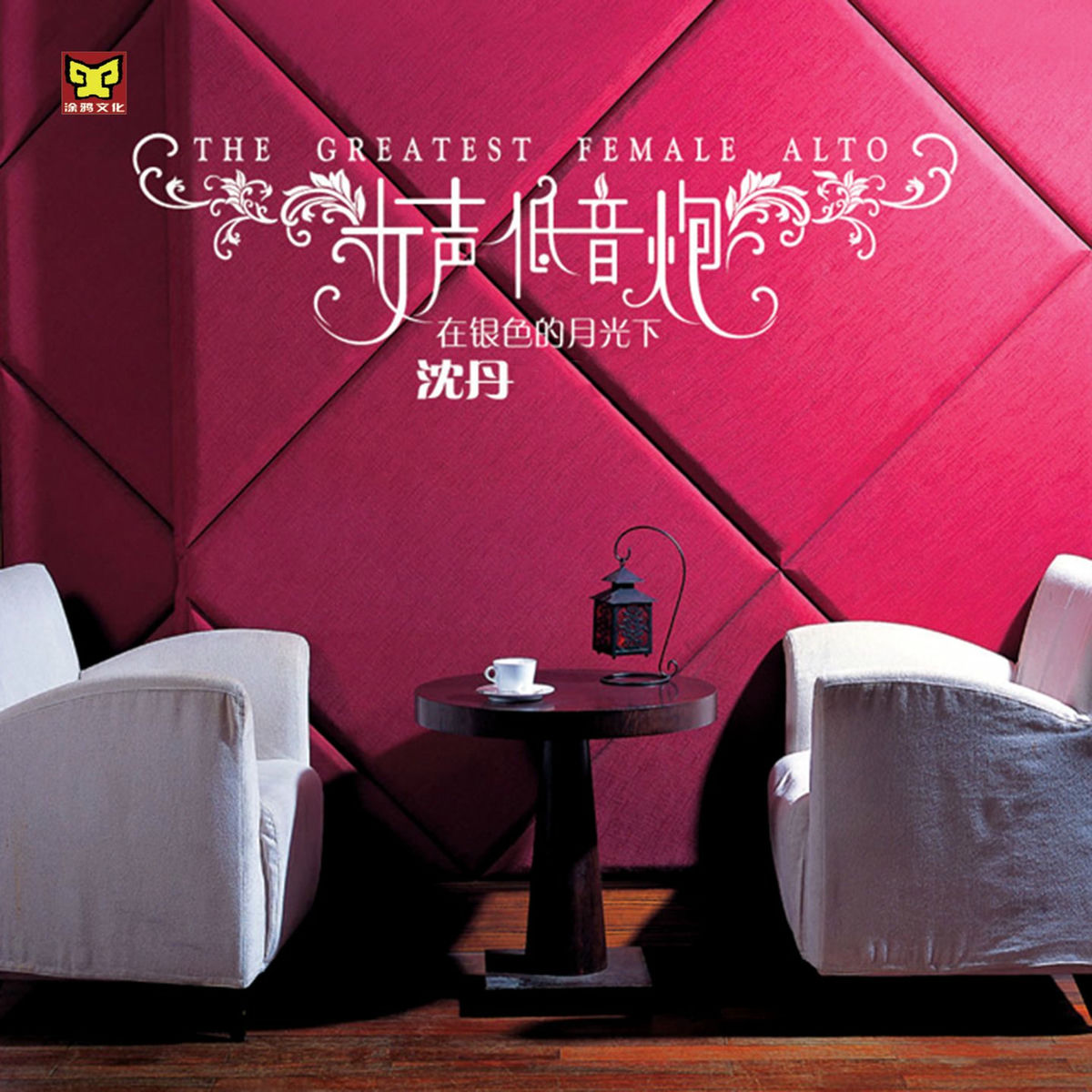 沈丹- 在银色的月光下(女声低音炮1) | Deezer