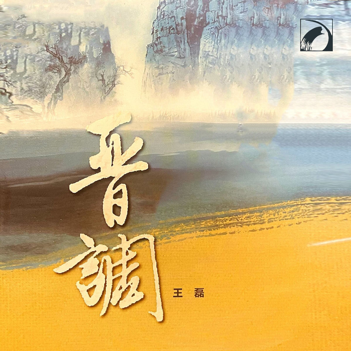 王磊 CD「春天来了」帯付き 王磊- 出门人| Deezer