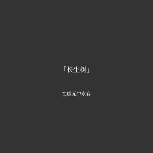 长生树