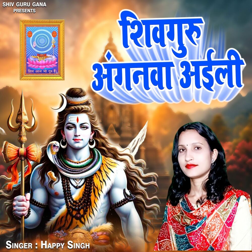 Picture of Shiv Guru Aanganva Aaili
