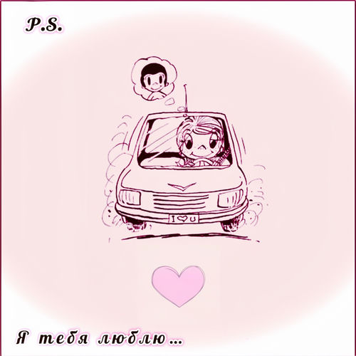 Я тебя люблю…