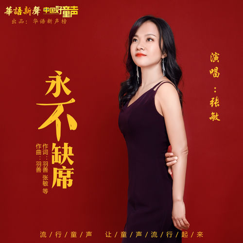 永不缺席