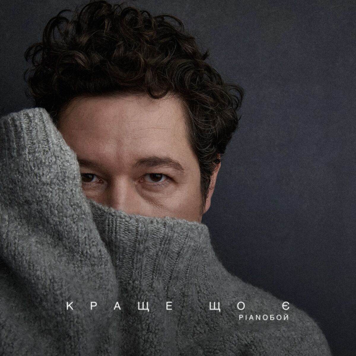 Album cover of Краще Що Є