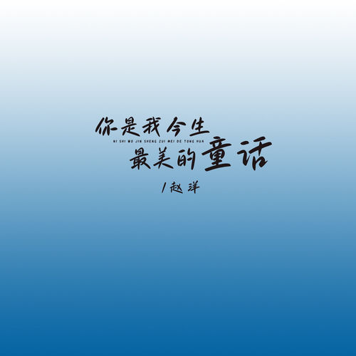 你是我今生最美的童话 (剪辑版)