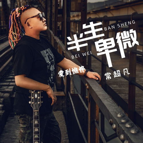 半生卑微 (爱到憔悴)