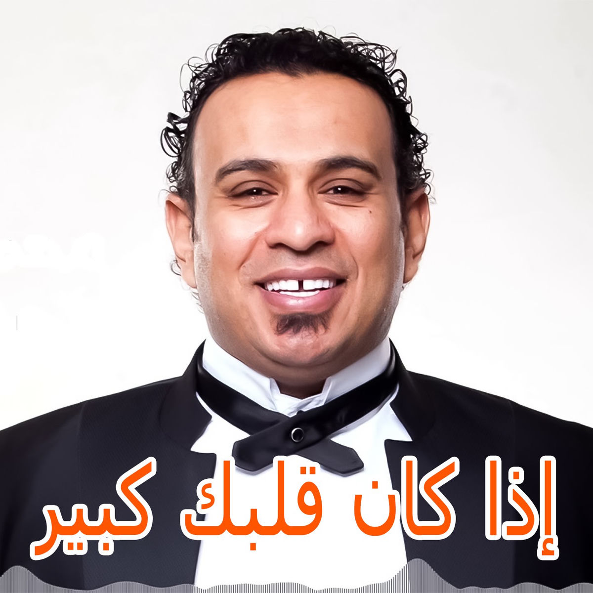 Album cover of Eza Kan Albak Kebeer