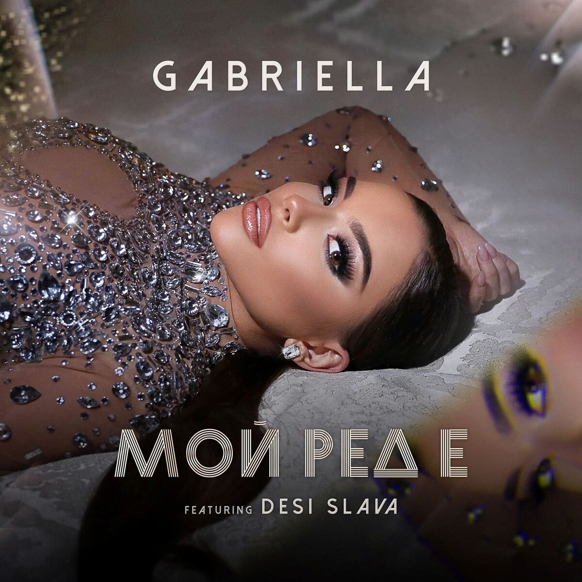 Album cover of Мой ред е
