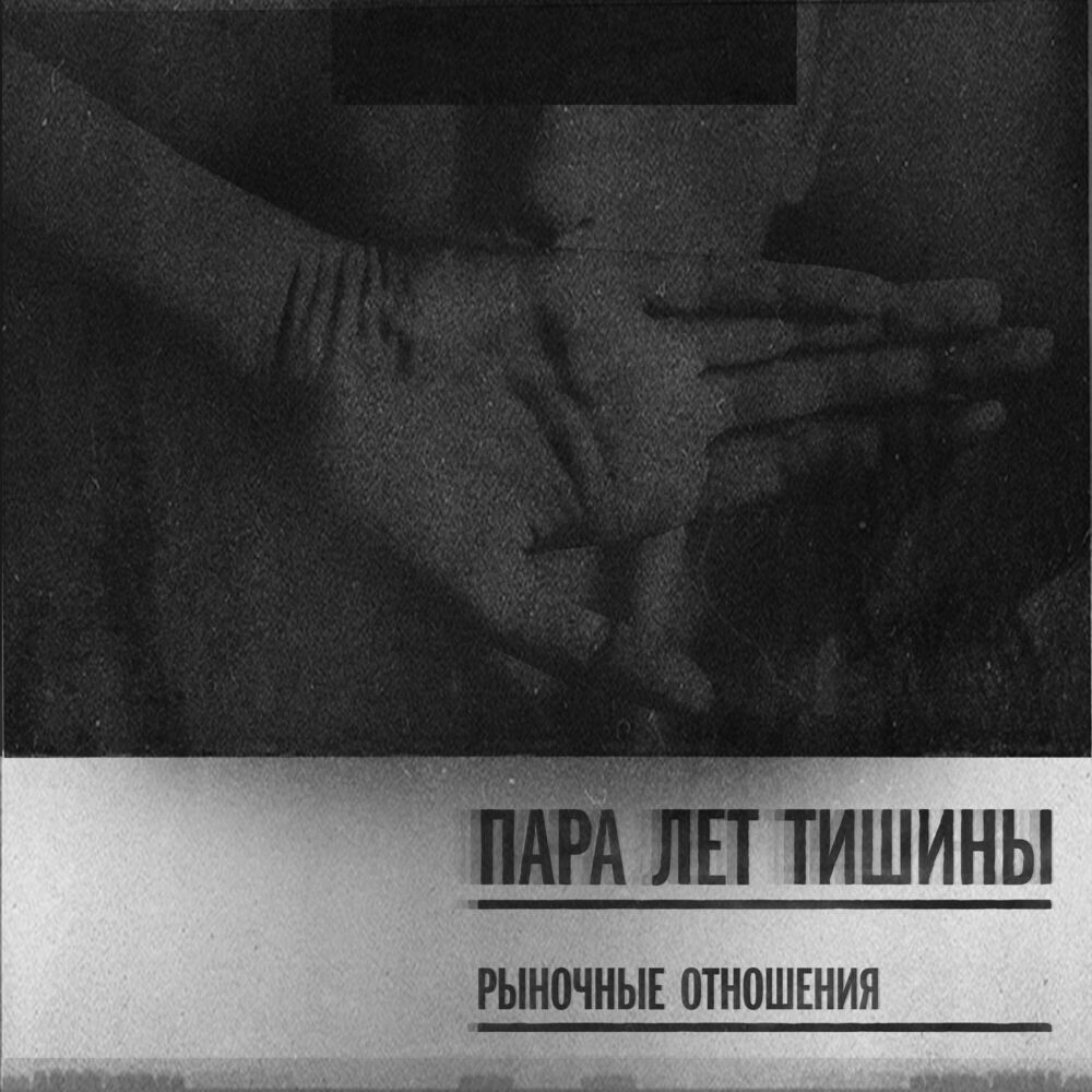 Picture of Пара лет тишины