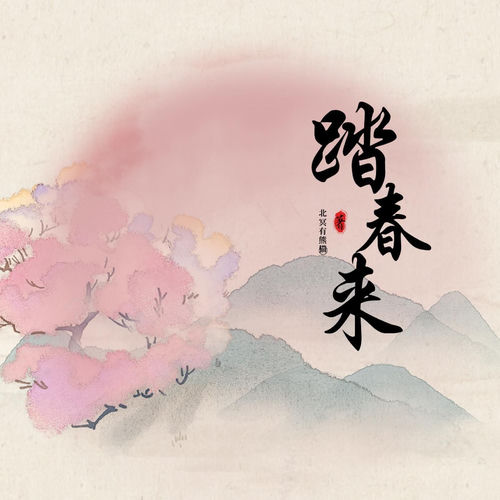 踏春来