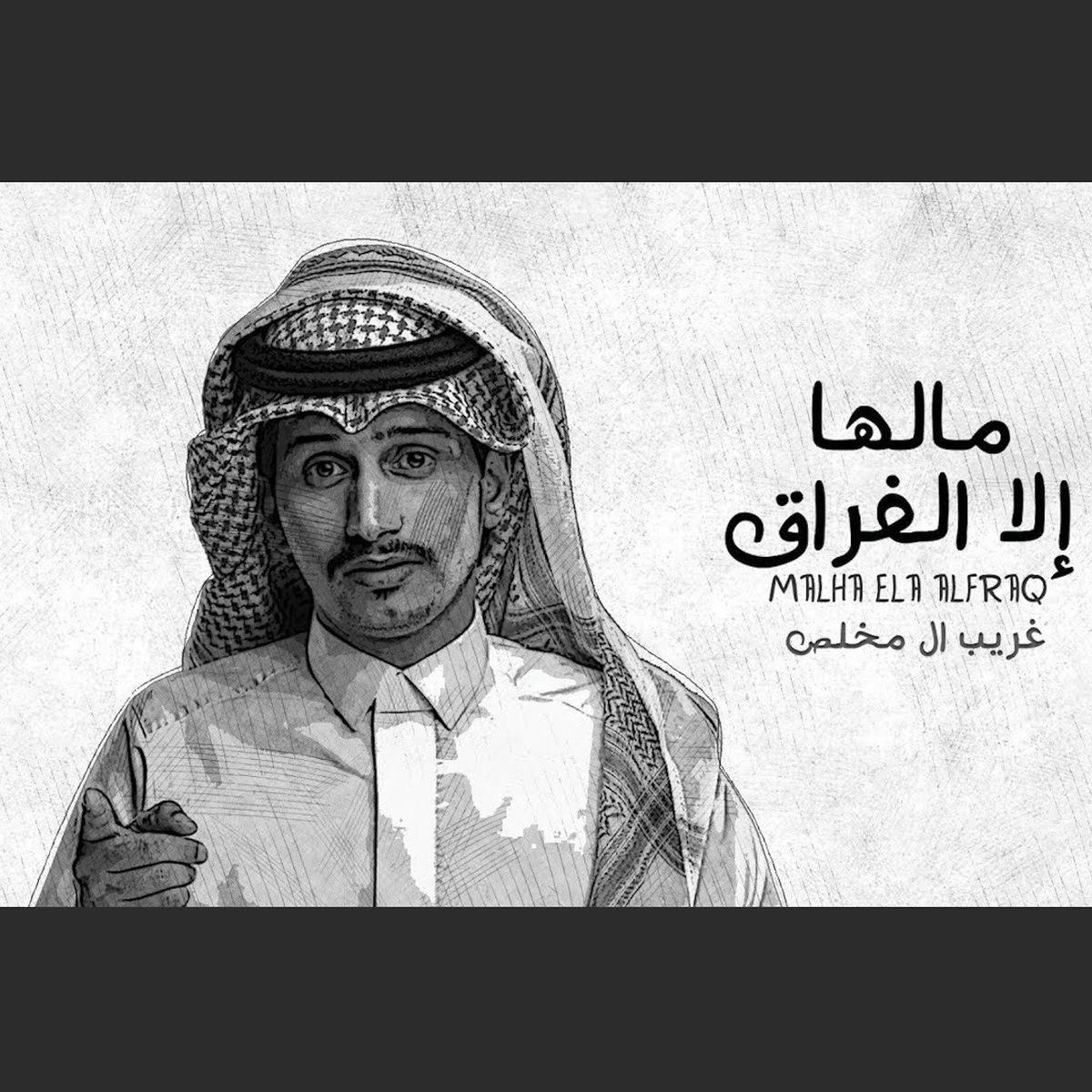 Album cover of مالها الا الفراق