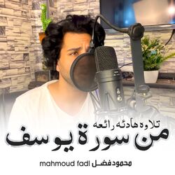 Cover of تلاوه هادئه رائعه من سورة يوسف