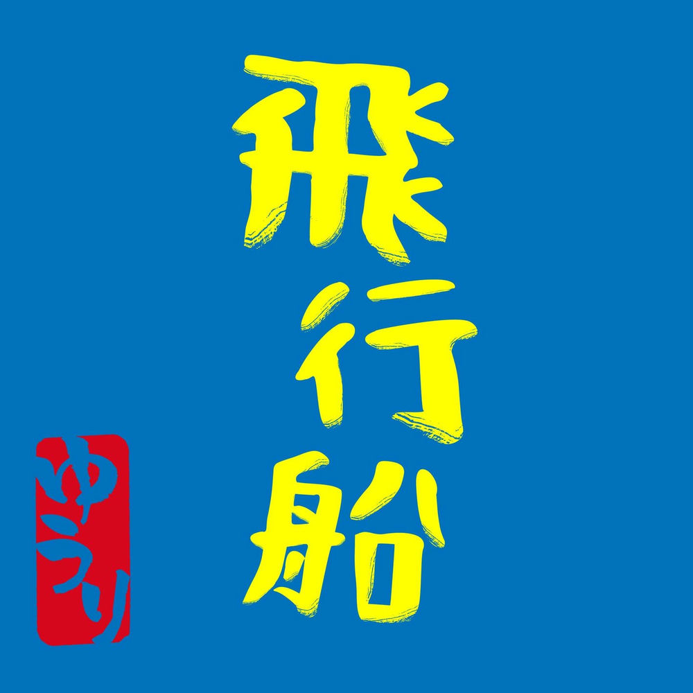 Hikousen cover