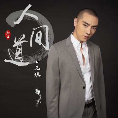 人间道