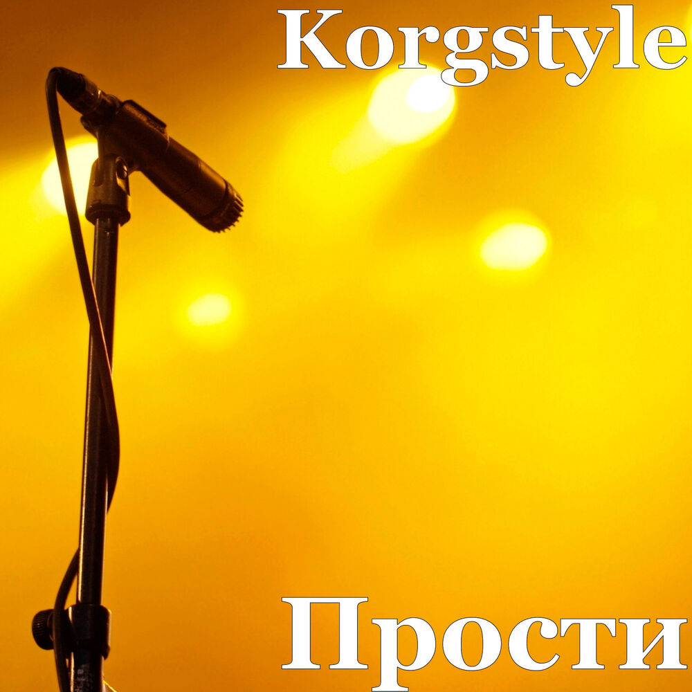 Picture of Прости