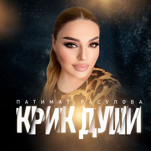 Крик Души