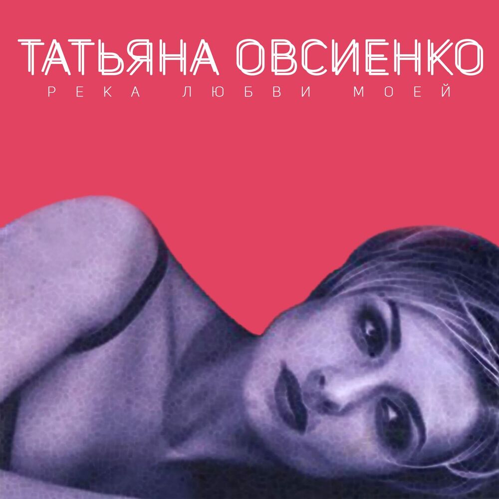 Picture of Река любви моей
