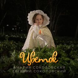 Cover of Цветок