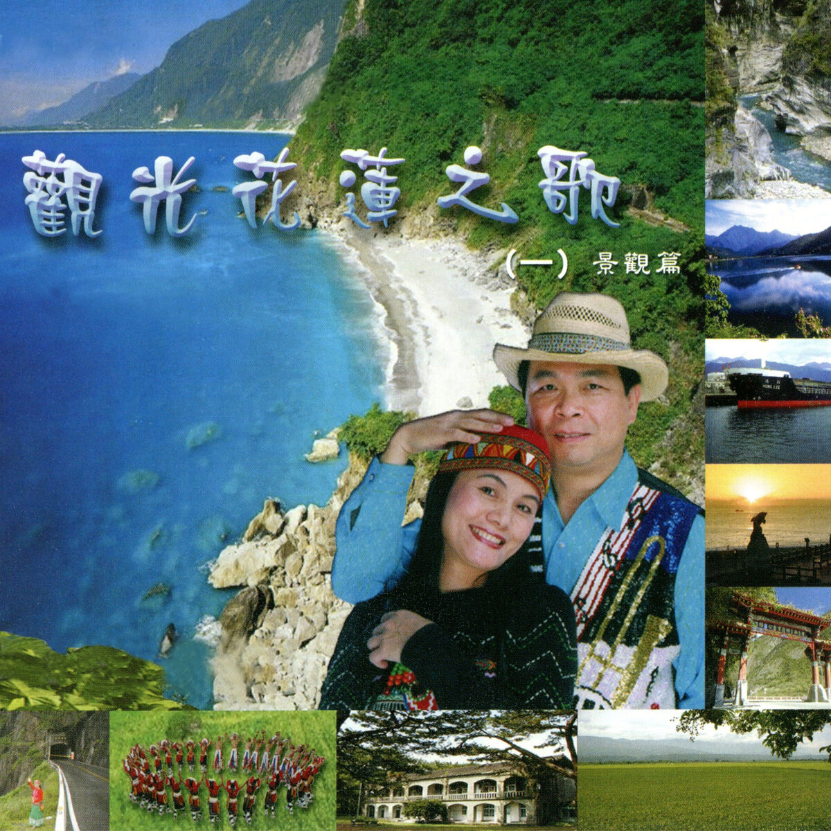 Album cover of 觀光花蓮之歌 (一 景觀篇)