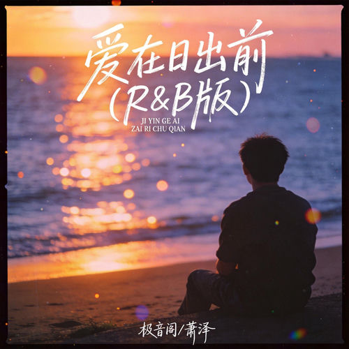 爱在日出前 (R&B版)