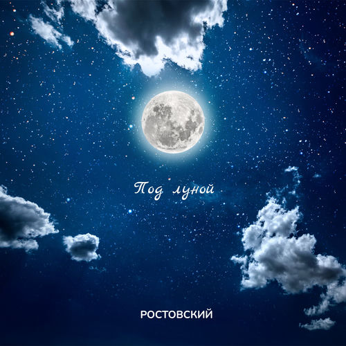 Под луной