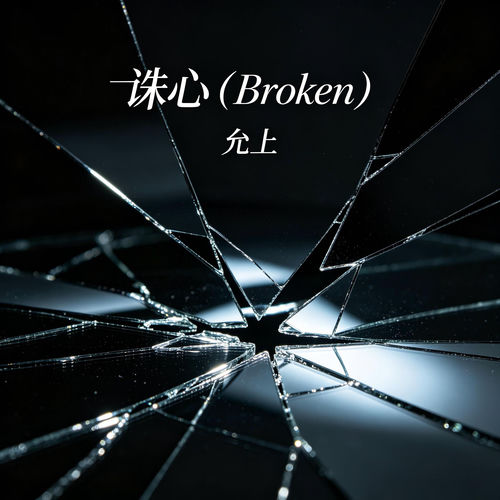 诛心(Broken)
