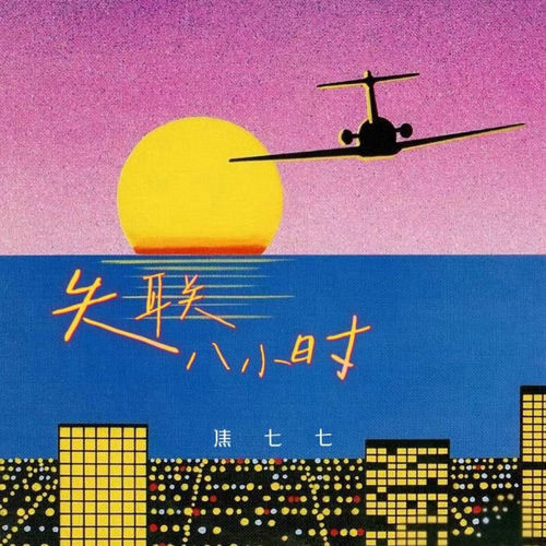 失联八小时