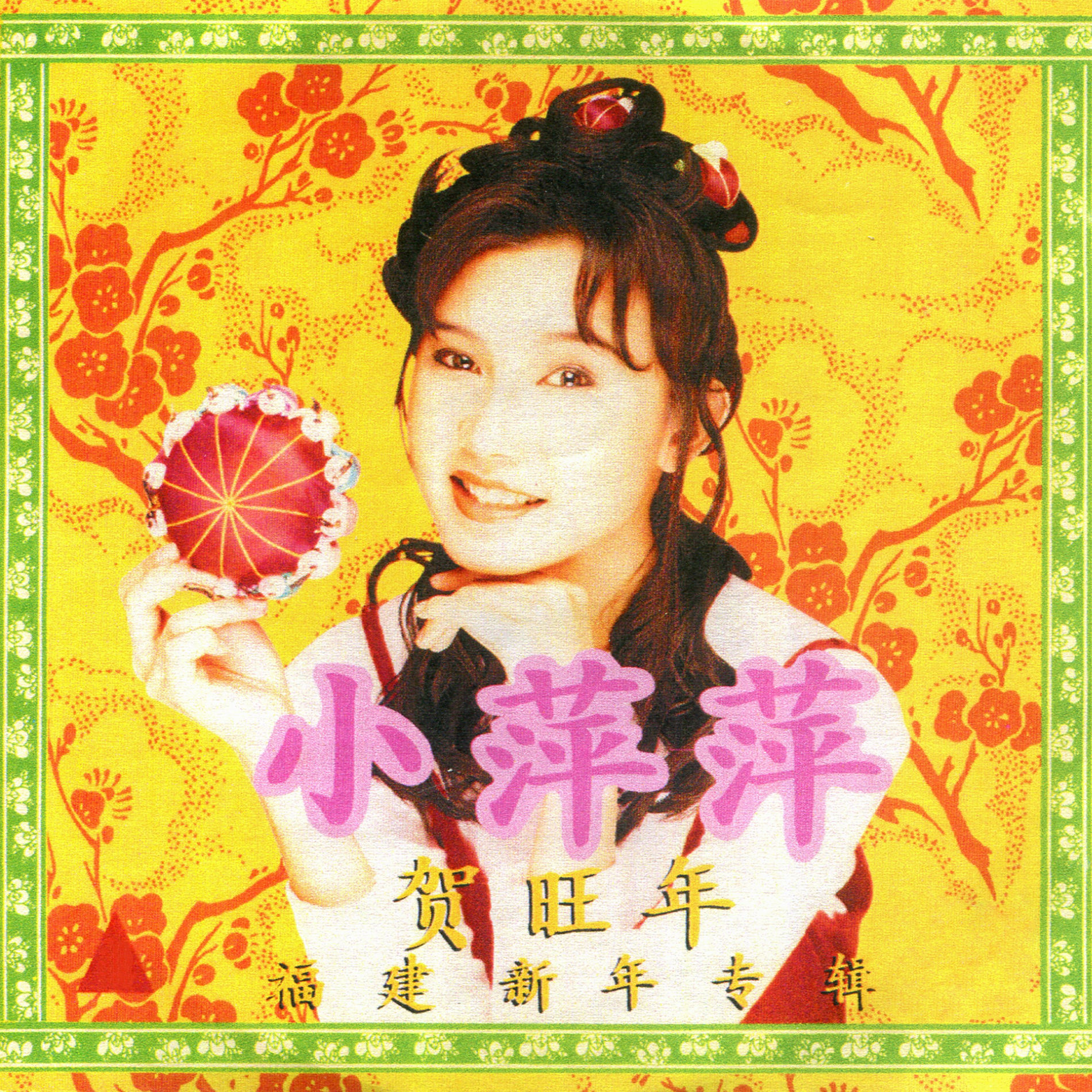 小萍萍- 福建新年金曲| Deezer
