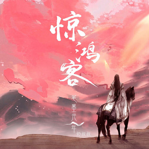 惊鸿客