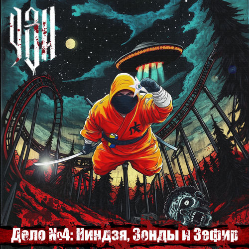 Дело №4: Ниндзя, зонды и зефир