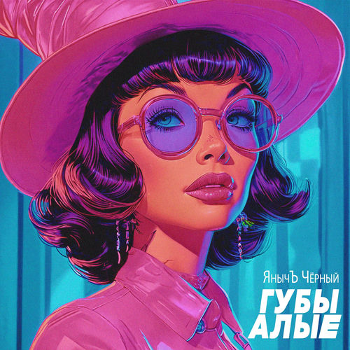 Губы алые