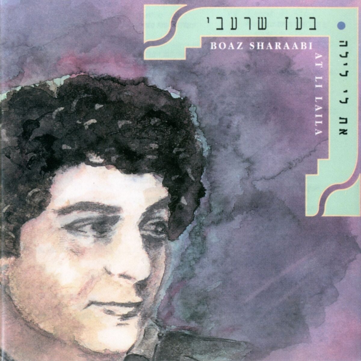 Album cover of את לי לילה