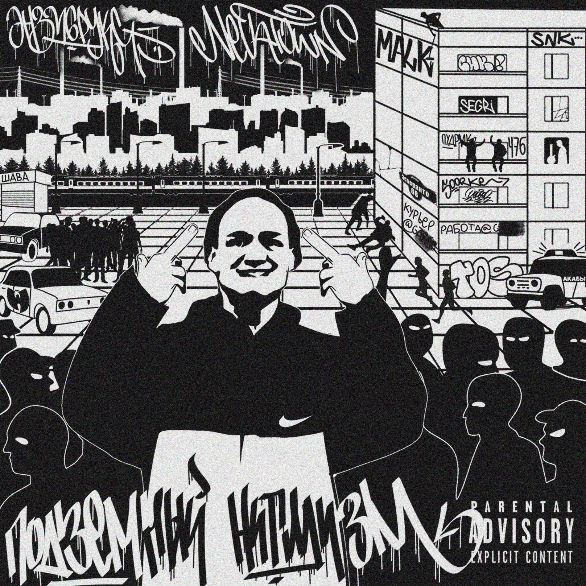 Album cover of Подземный нигилизм