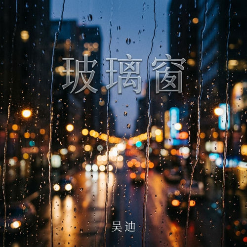 玻璃窗