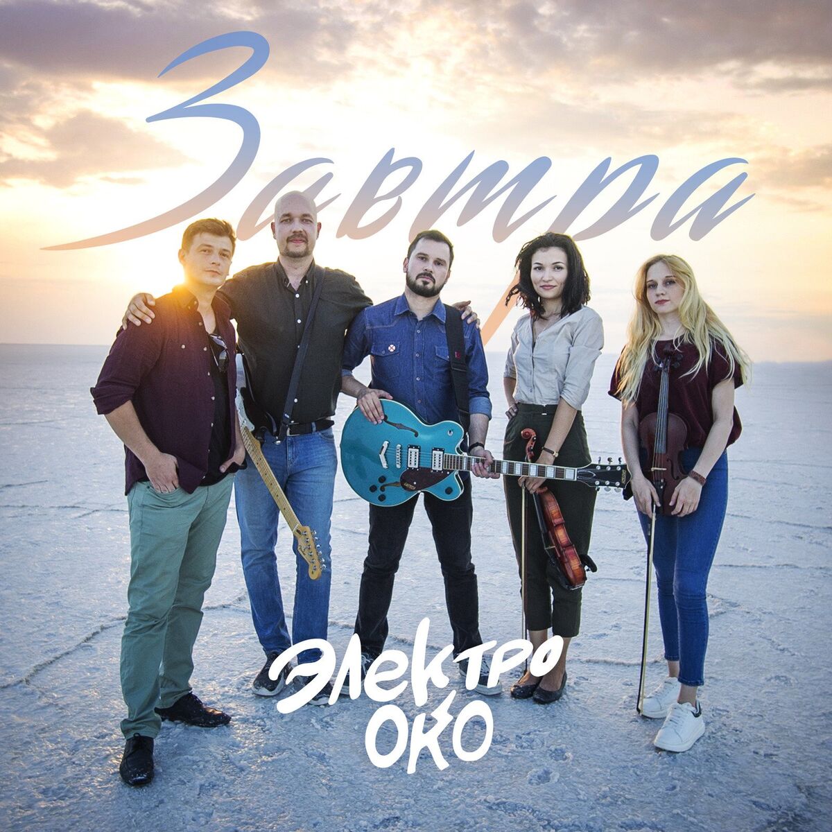 Album cover of Завтра