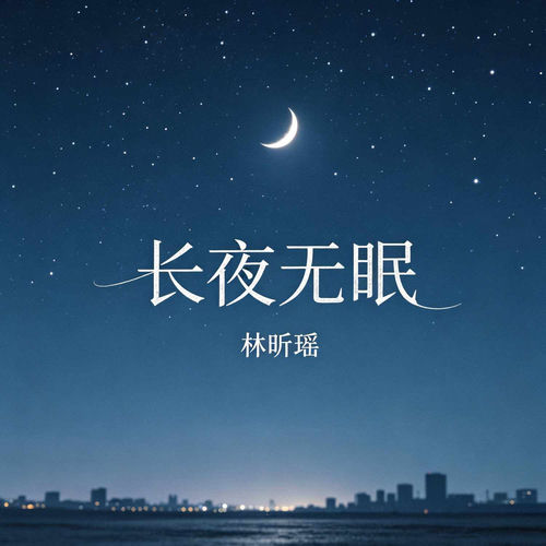长夜无眠