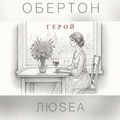 Герой