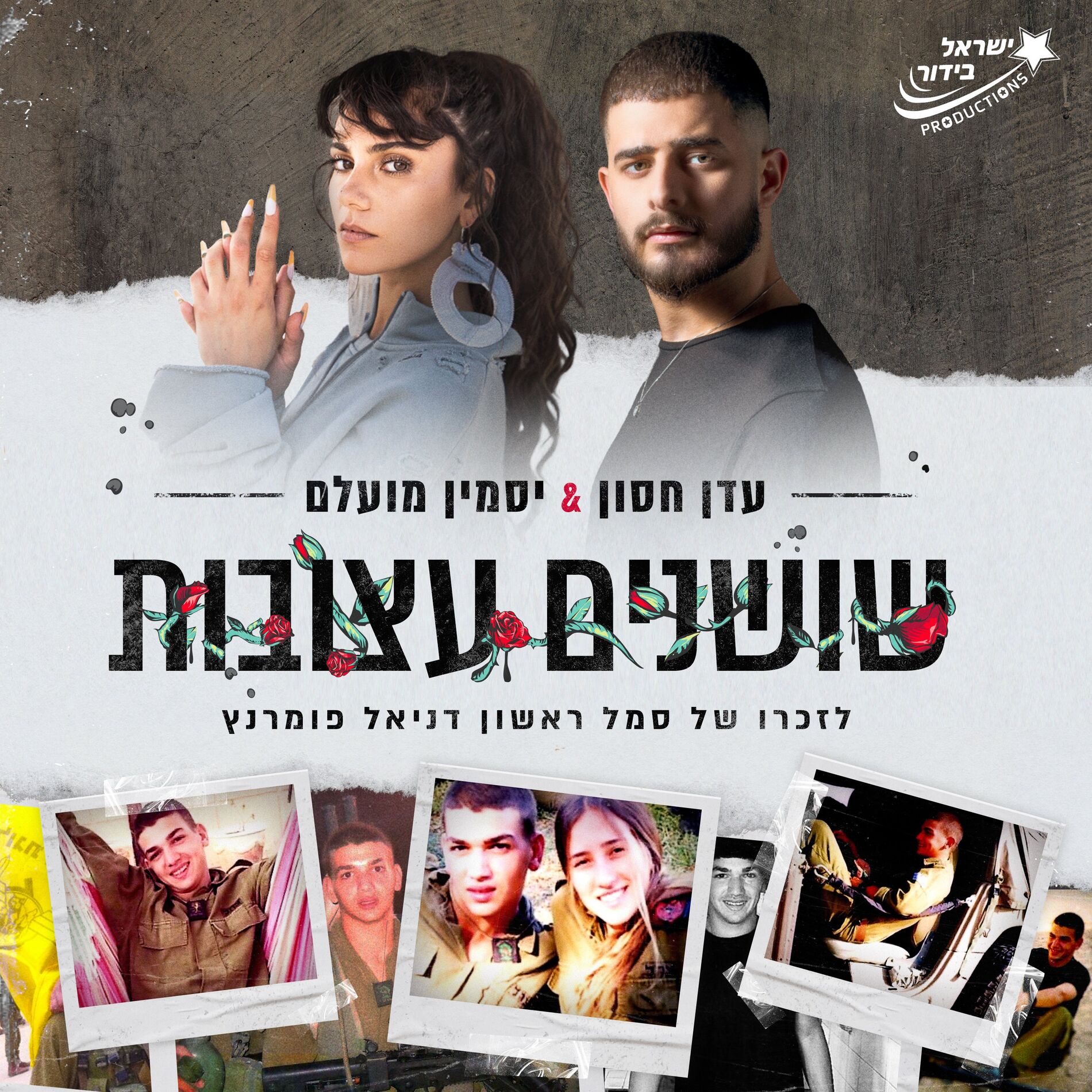 Album cover of שושנים עצובות (ישראל בידור)
