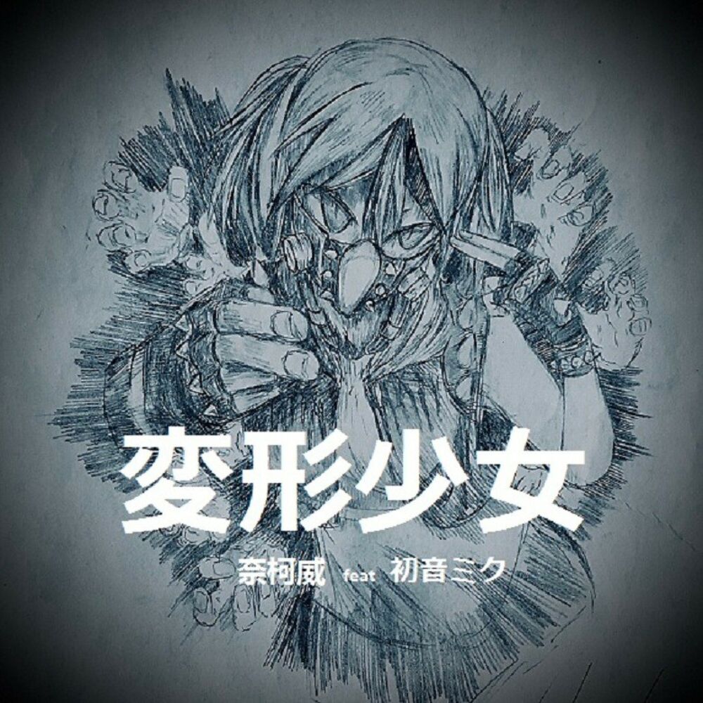 Picture of 変形少女