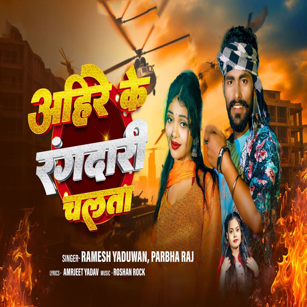 Picture of Ahire Ke Rangdari Chalata