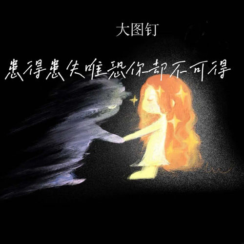 患得患失唯恐你却不可得