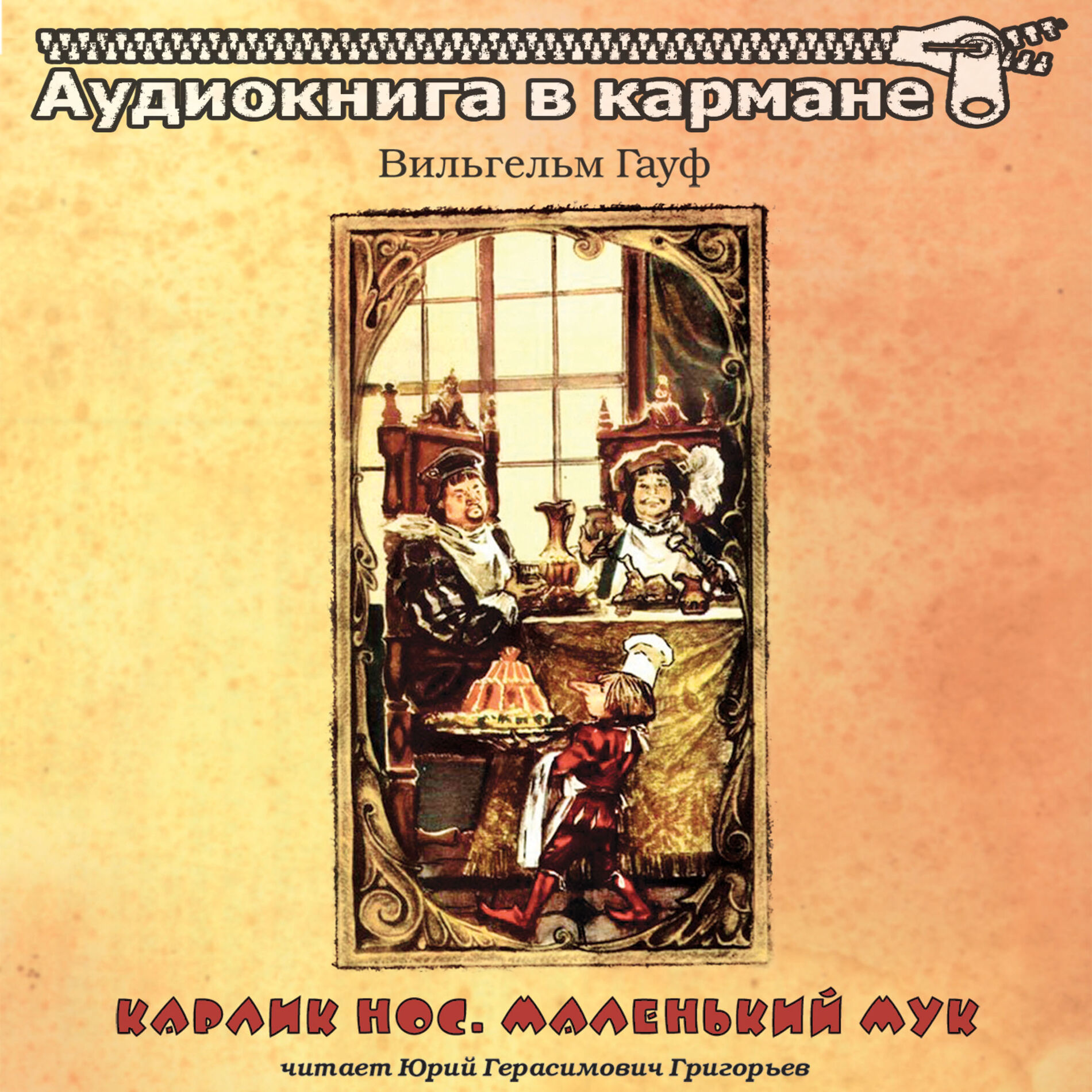 Album cover of Вильгельм Гауф - Карлик Нос, Маленький Мук