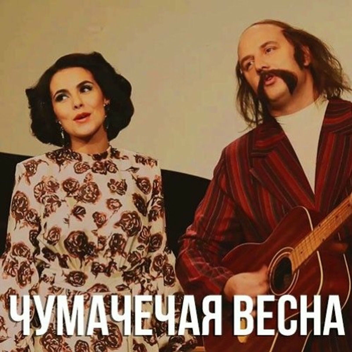 Album cover of Чумачечая весна