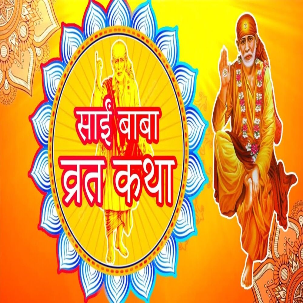 Picture of Sai Baba Vrat Katha