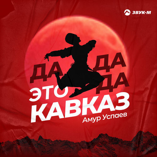 Да, да, да - это Кавказ