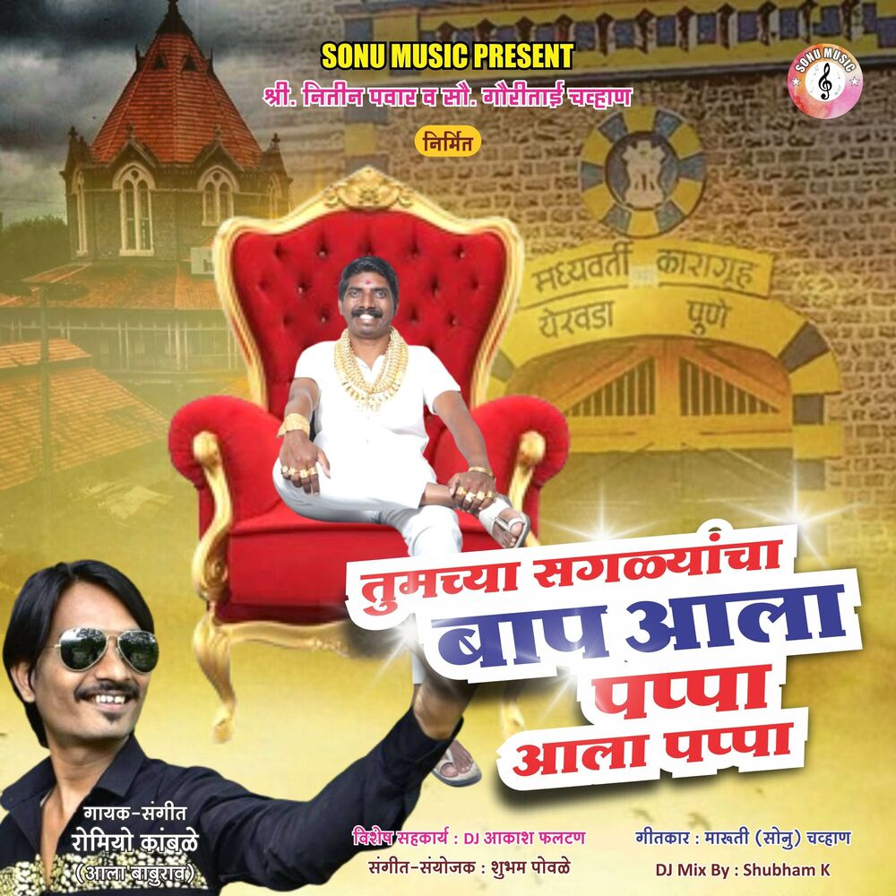 Picture of Tumachya Saglyancha Baap Aala Pappa Aala Pappa