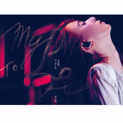 田馥甄 My Love HEBE ティエン・フージェンヒビ マイ・ラブS.H.E 田馥甄- To My Love (Live) | Deezer
