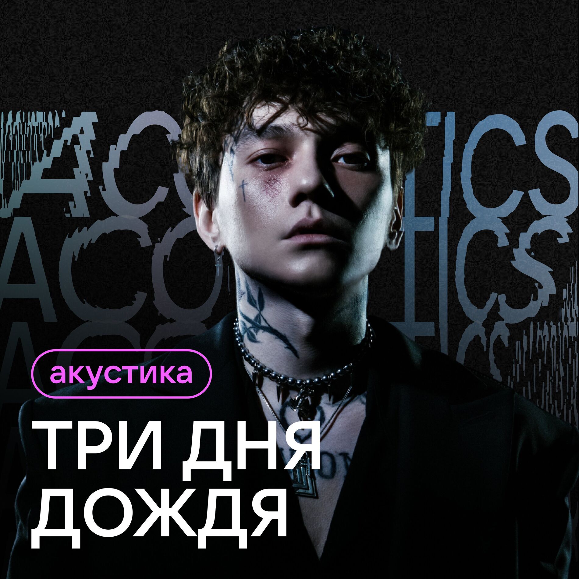 Album cover of Акустика (Acoustic Version)