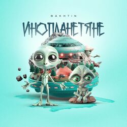 Cover of Инопланетяне